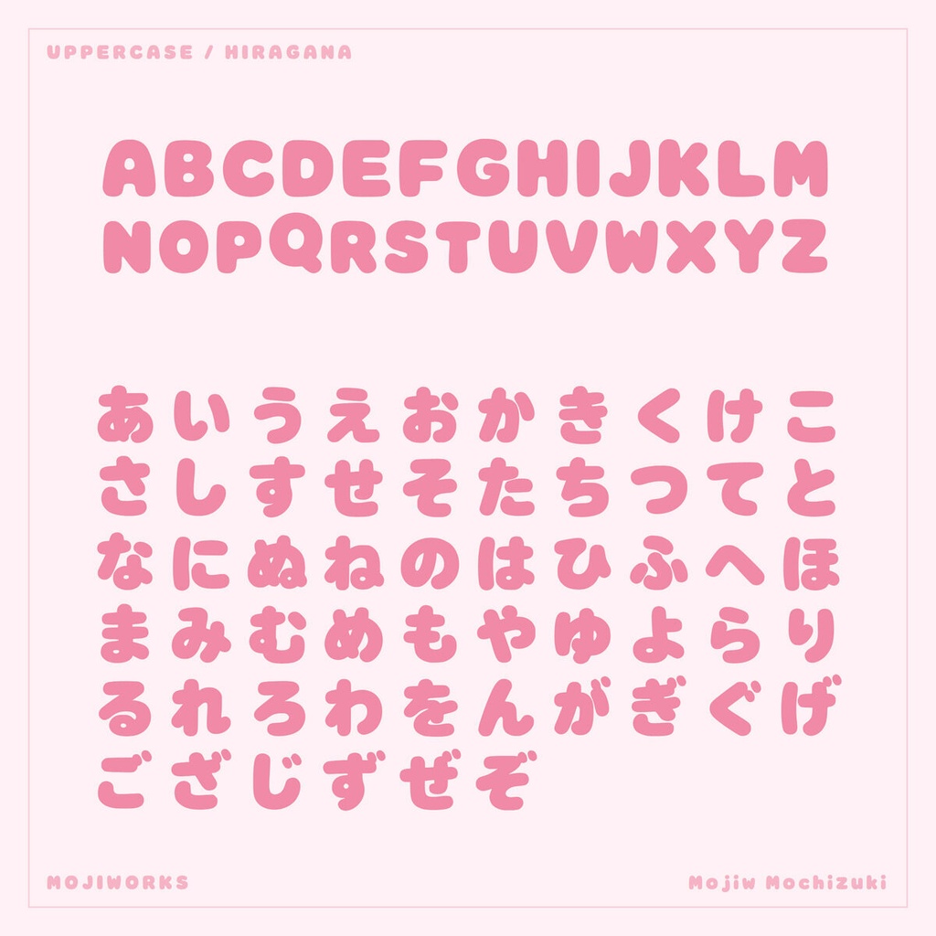 もちづき Mochizuki【フォント】— ぷにっと甘いかな丸文字(無料)