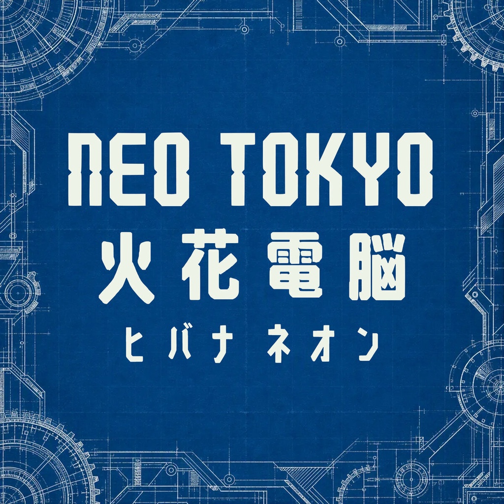 火花 Hibana【フォント】 — ネオンが弾けるサイバーディスプレイ｜常用漢字2,136字