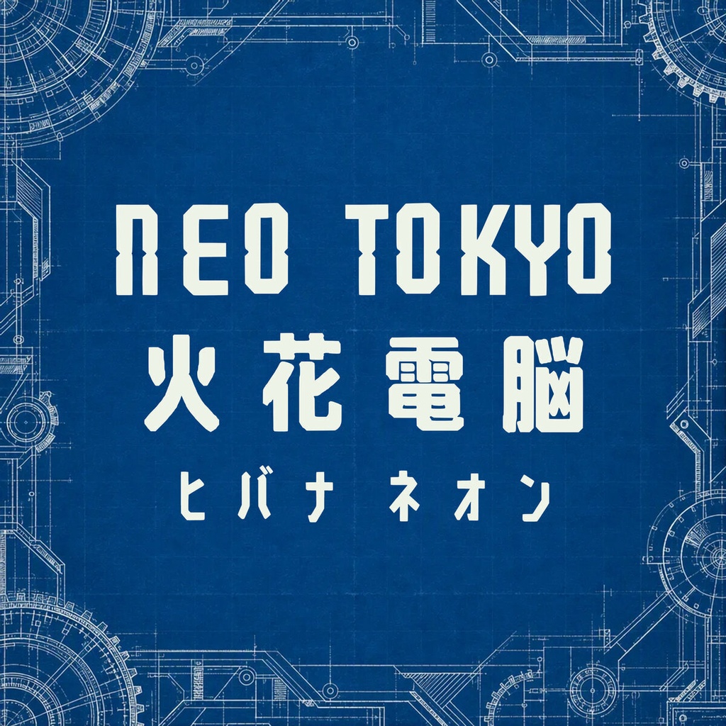火花 Hibana【フォント】— ネオンが弾けるサイバーディスプレイ|常用漢字2,136字