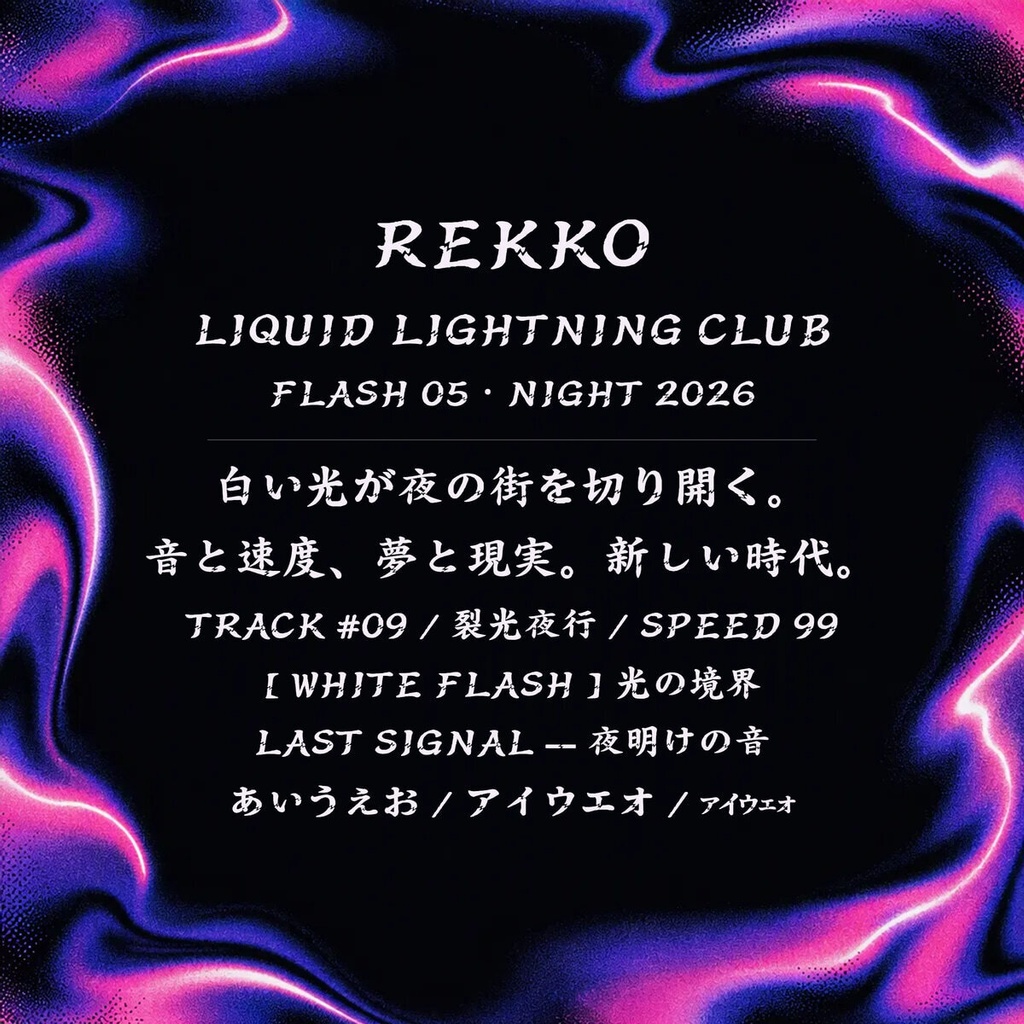 裂光 Rekko【フォント】— 液体稲妻のY2K書体|常用漢字2,136字