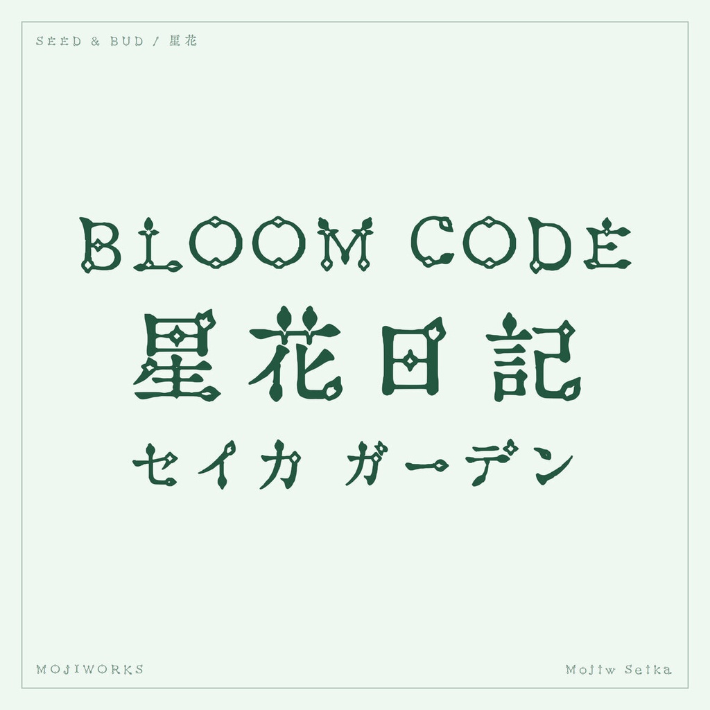 星花 Seika【フォント】— 芽吹くアールヌーヴォー書体|常用漢字フル版あり(無料)