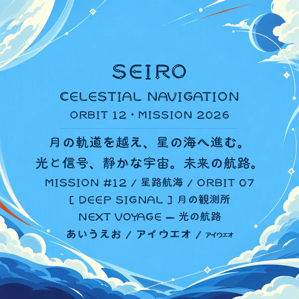 星路 Seiro【フォント】— 軌道を描く宇宙書体|常用漢字2,136字