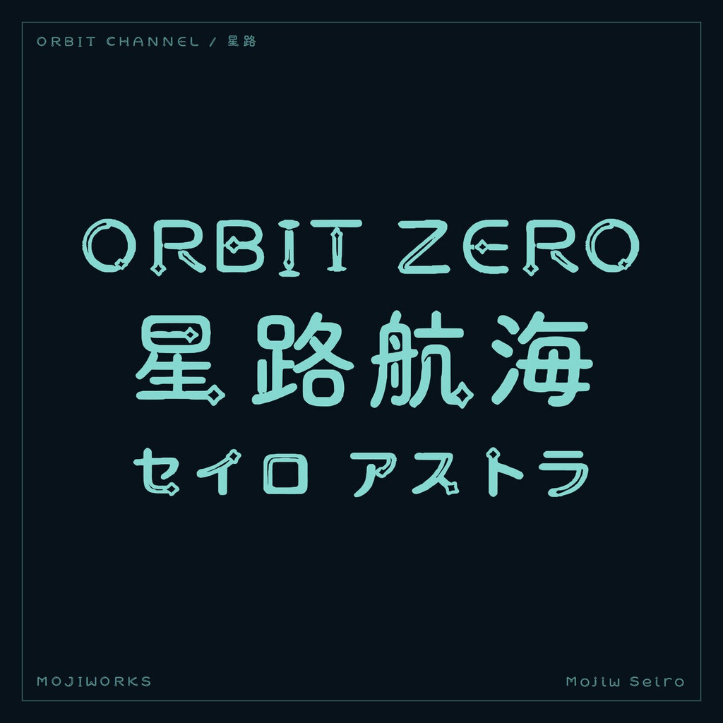 星路 Seiro【フォント】— 軌道を描く宇宙書体|常用漢字フル版あり(無料)