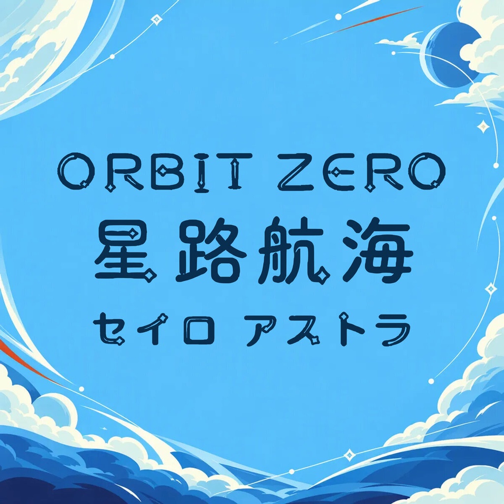 星路 Seiro【フォント】— 軌道を描く宇宙書体|常用漢字2,136字