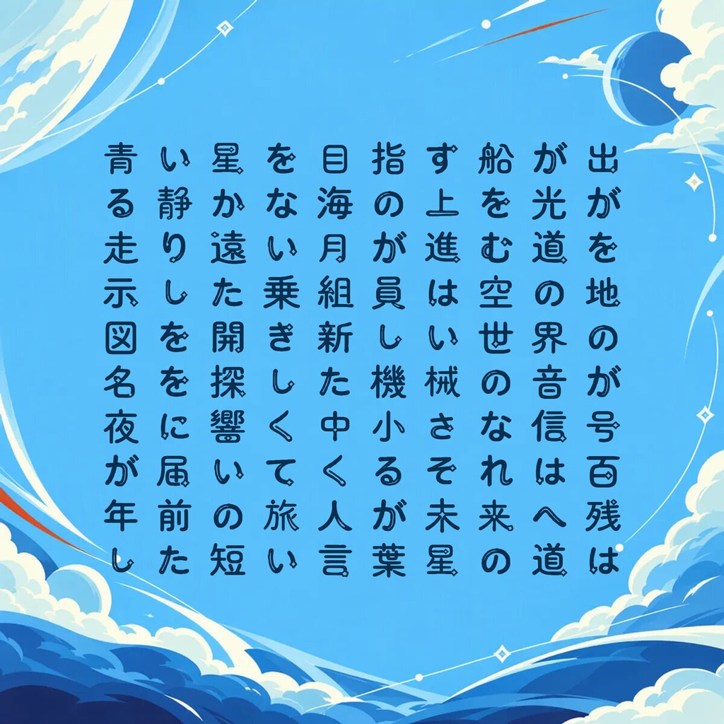 星路 Seiro【フォント】— 軌道を描く宇宙書体|常用漢字2,136字