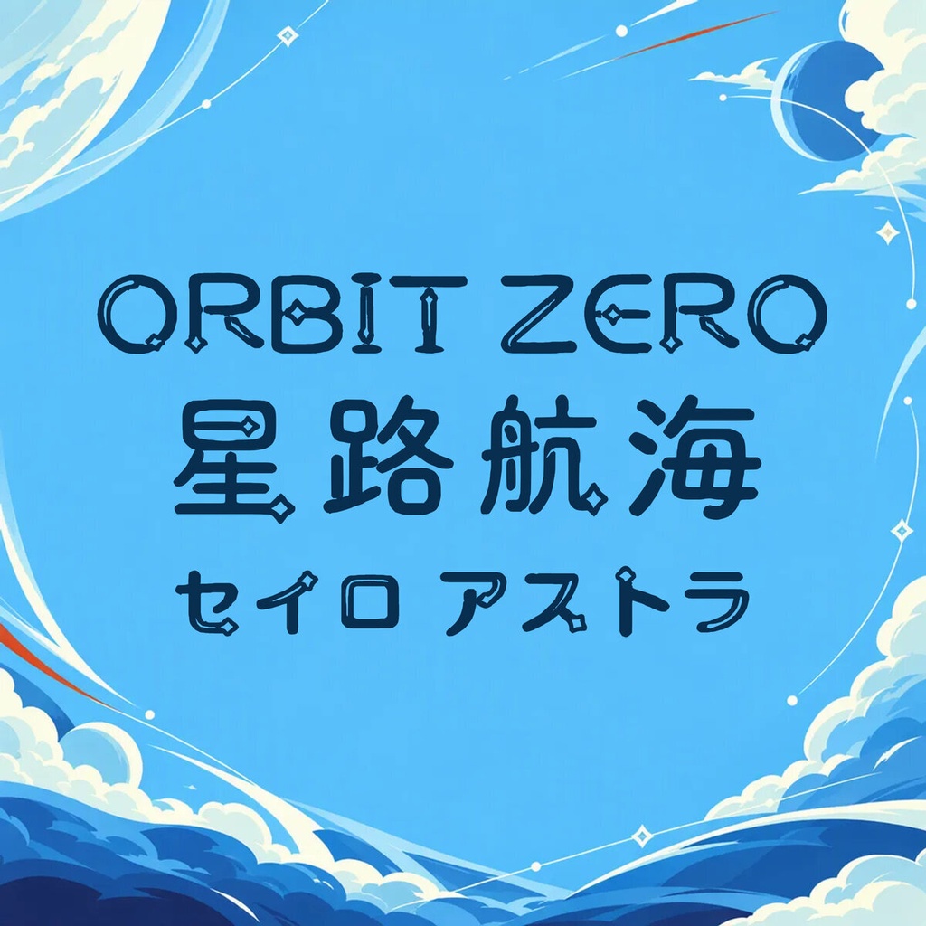 星路 Seiro【フォント】 — 軌道を描く宇宙書体｜常用漢字2,136字