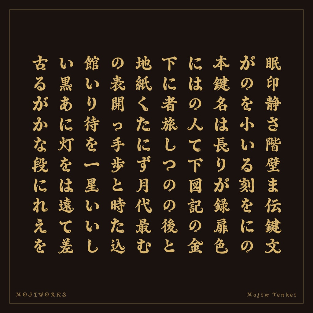 天啓 Tenkei【フォント】— 蛇行するバロック彫刻書体|常用漢字フル版あり(無料)
