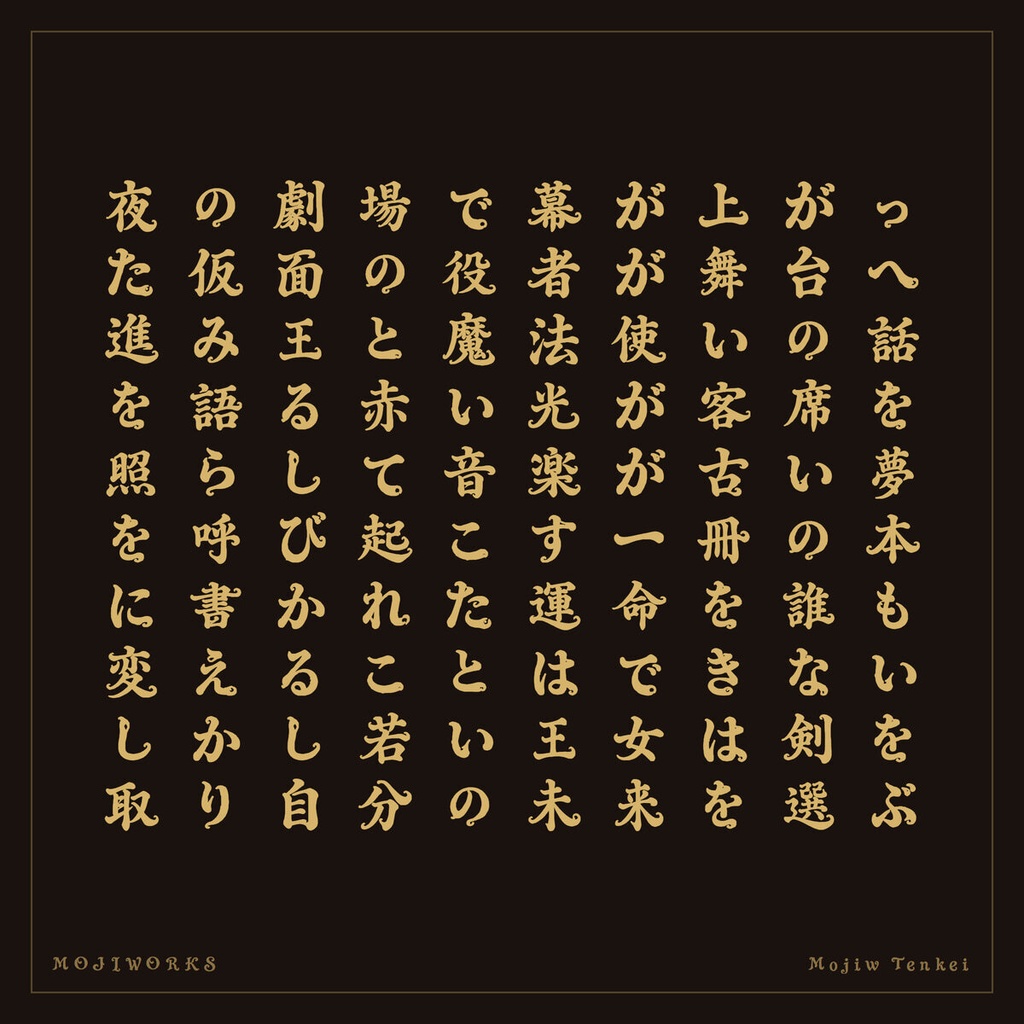 天啓 Tenkei【フォント】— 蛇行するバロック彫刻書体|常用漢字フル版あり(無料)