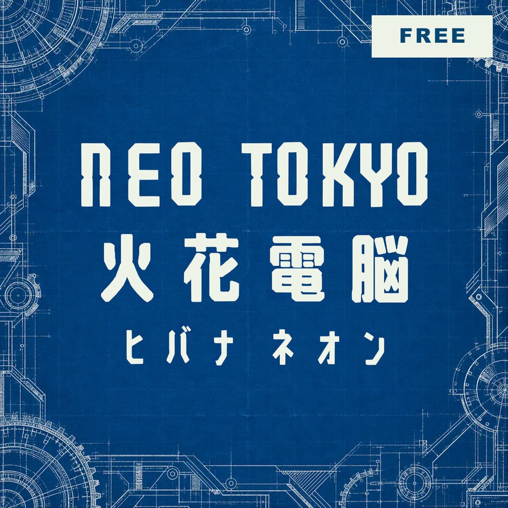 【無料・商用可】火花 Hibana Free【フォント】｜かな・英数字362文字