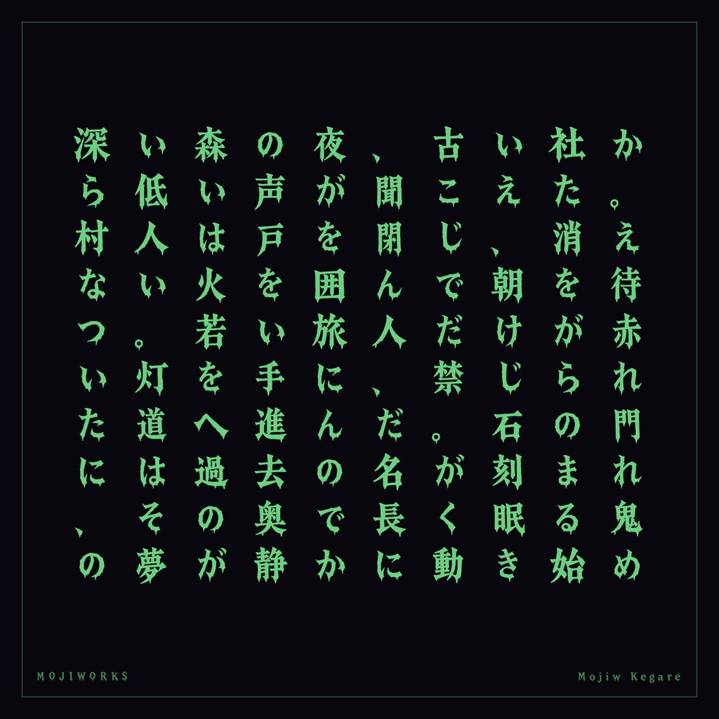 【無料・商用可】穢れ Kegare Free【フォント】|かな・英数字362文字