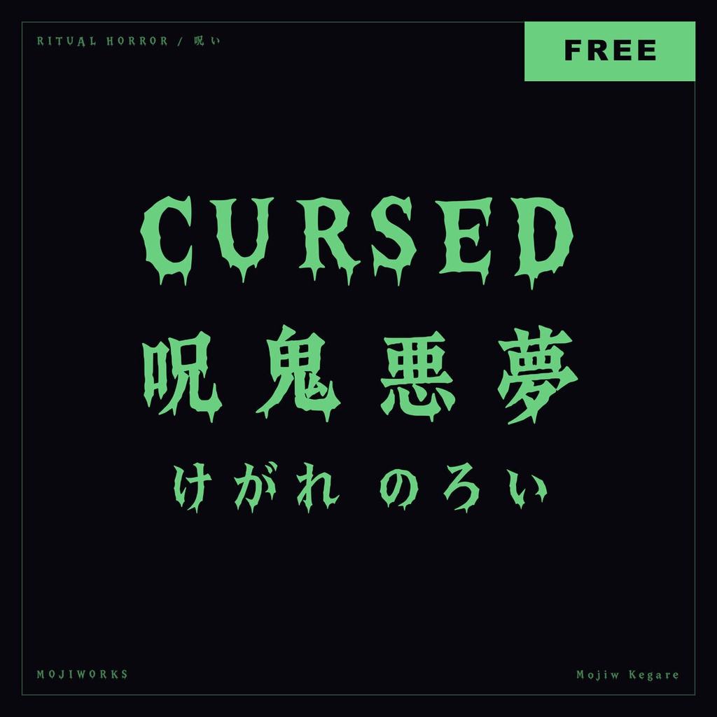 【無料・商用可】穢れ Kegare Free【フォント】｜かな・英数字362文字
