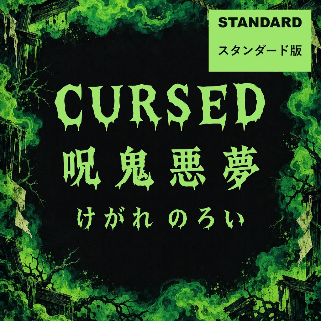 穢れ Kegare Standard【フォント】|かな・英数字301文字