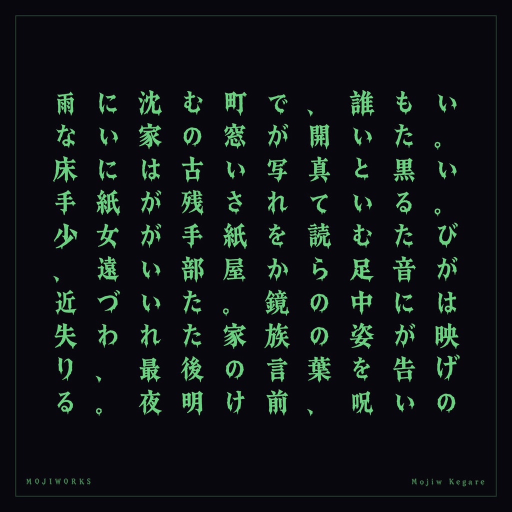 【無料・商用可】穢れ Kegare Free【フォント】|かな・英数字362文字