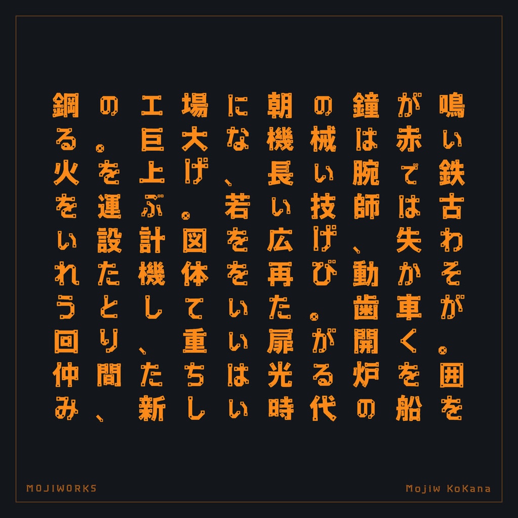 【無料・商用可】鋼仮名 KoKana Free【フォント】|かな・英数字362文字