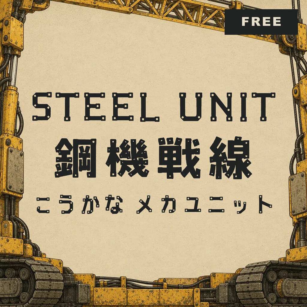 【無料・商用可】鋼仮名 KoKana Free【フォント】｜かな・英数字362文字