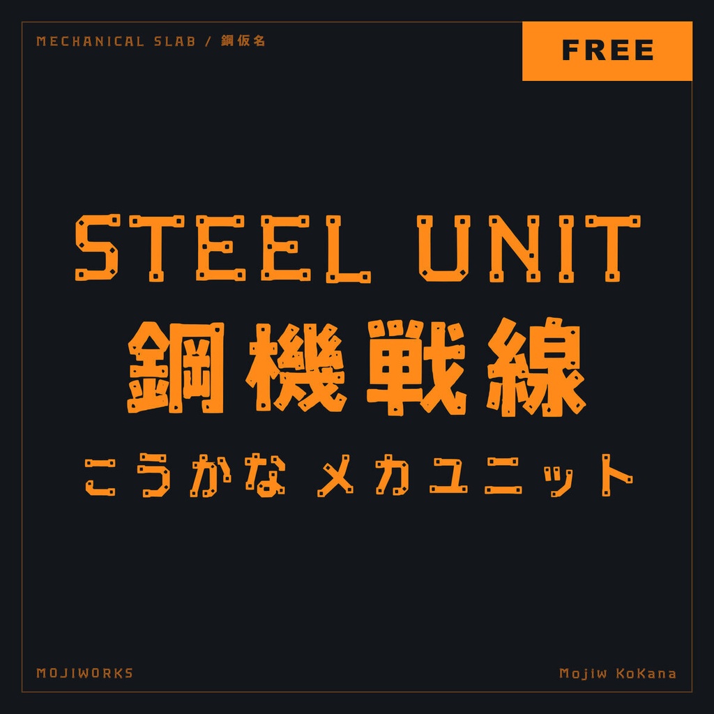 【無料・商用可】鋼仮名 KoKana Free【フォント】｜かな・英数字362文字