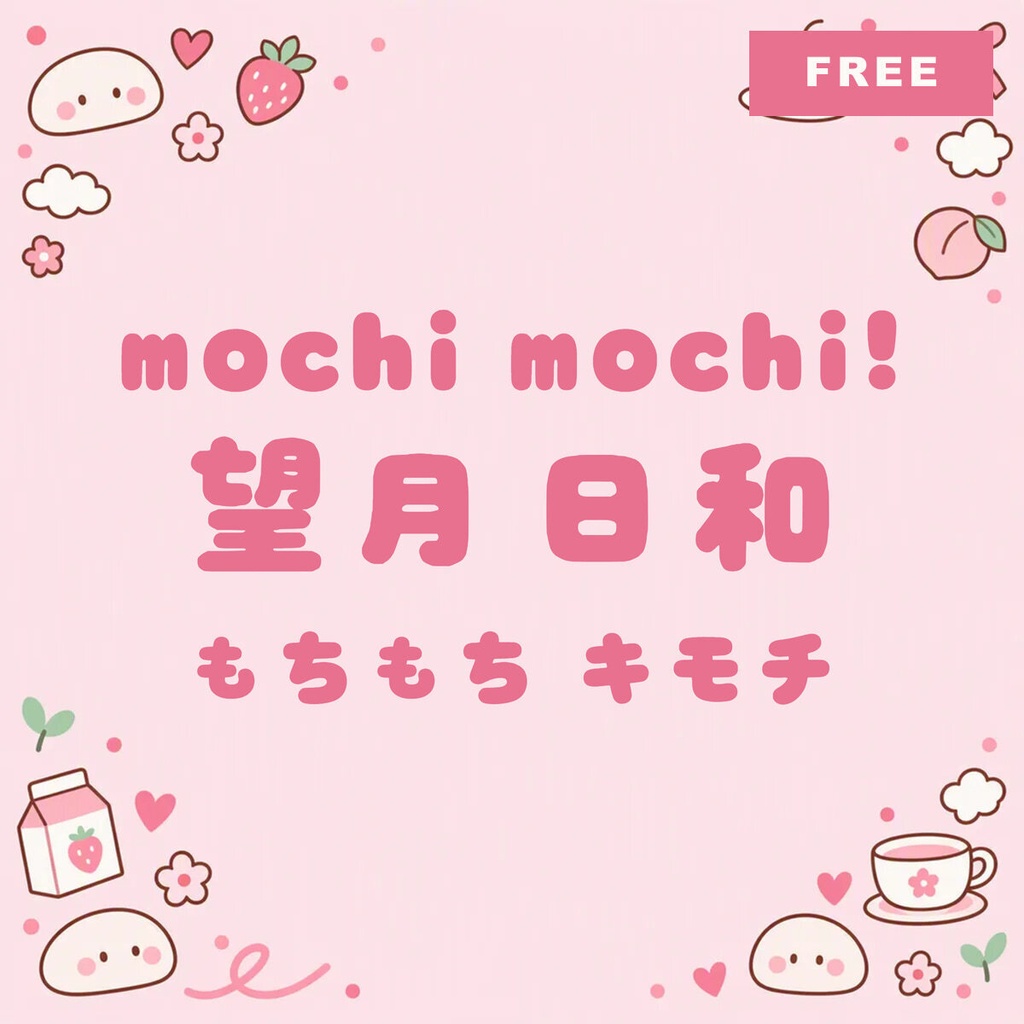 【無料・商用可】もちづき Mochizuki Free【フォント】|かな・英数字362文字