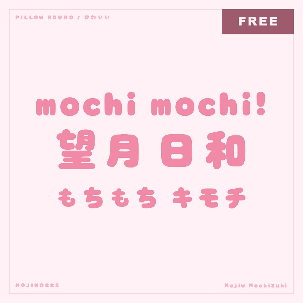 【無料・商用可】もちづき Mochizuki Free【フォント】｜かな・英数字362文字