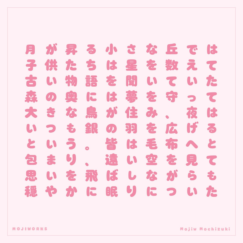 【無料・商用可】もちづき Mochizuki Free【フォント】|かな・英数字362文字