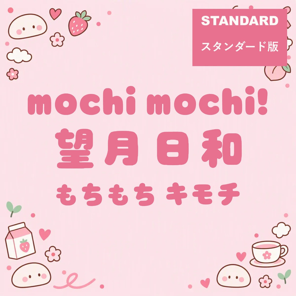 望月 Mochizuki Standard【フォント】|かな・英数字301文字