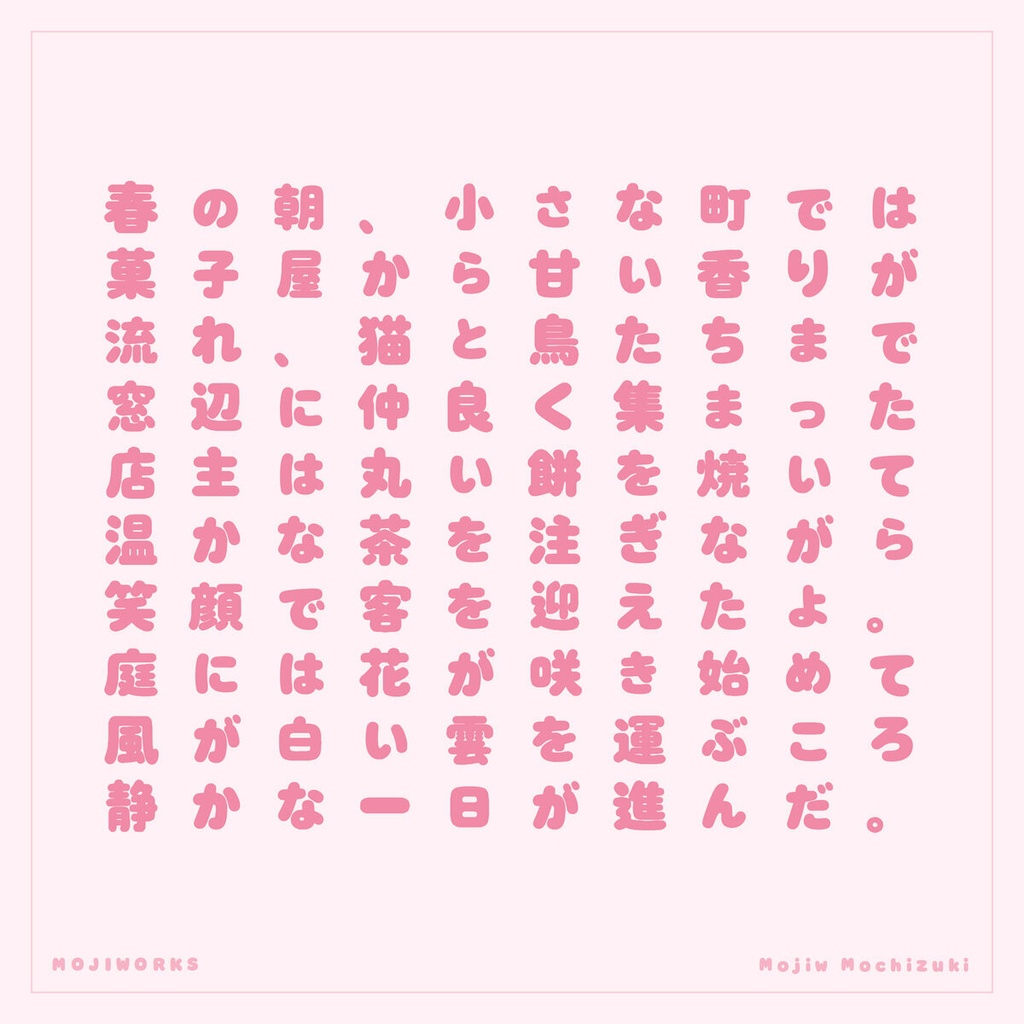【無料・商用可】もちづき Mochizuki Free【フォント】|かな・英数字362文字