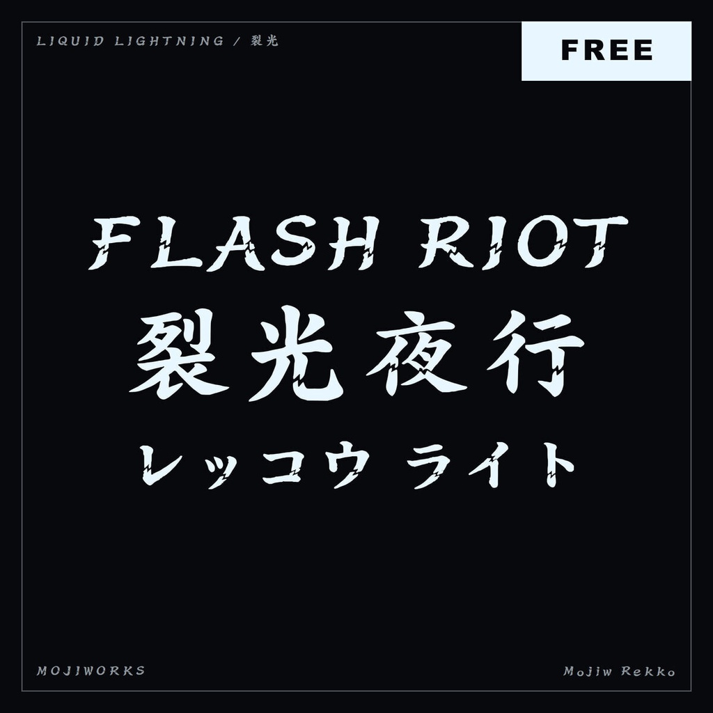 【無料・商用可】裂光 Rekko Free【フォント】｜かな・英数字362文字
