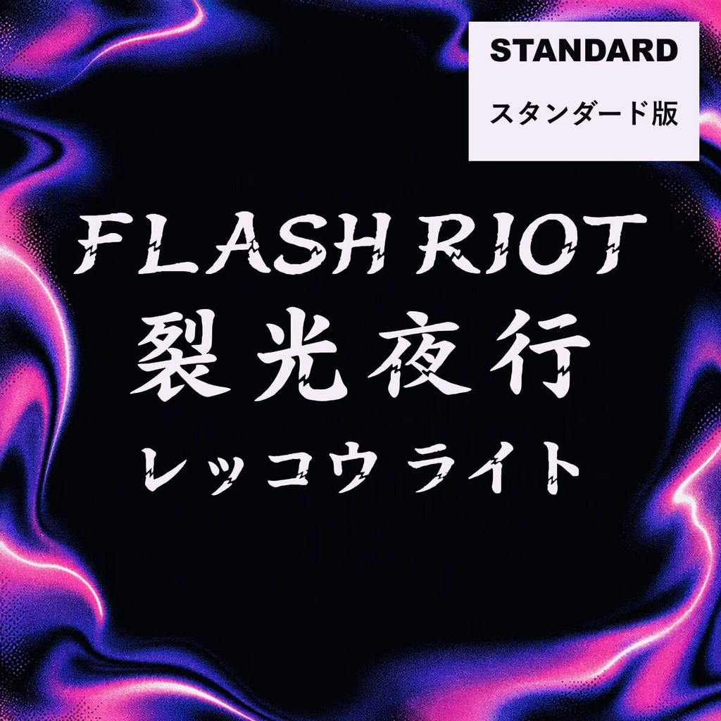 裂光 Rekko Standard【フォント】|かな・英数字301文字
