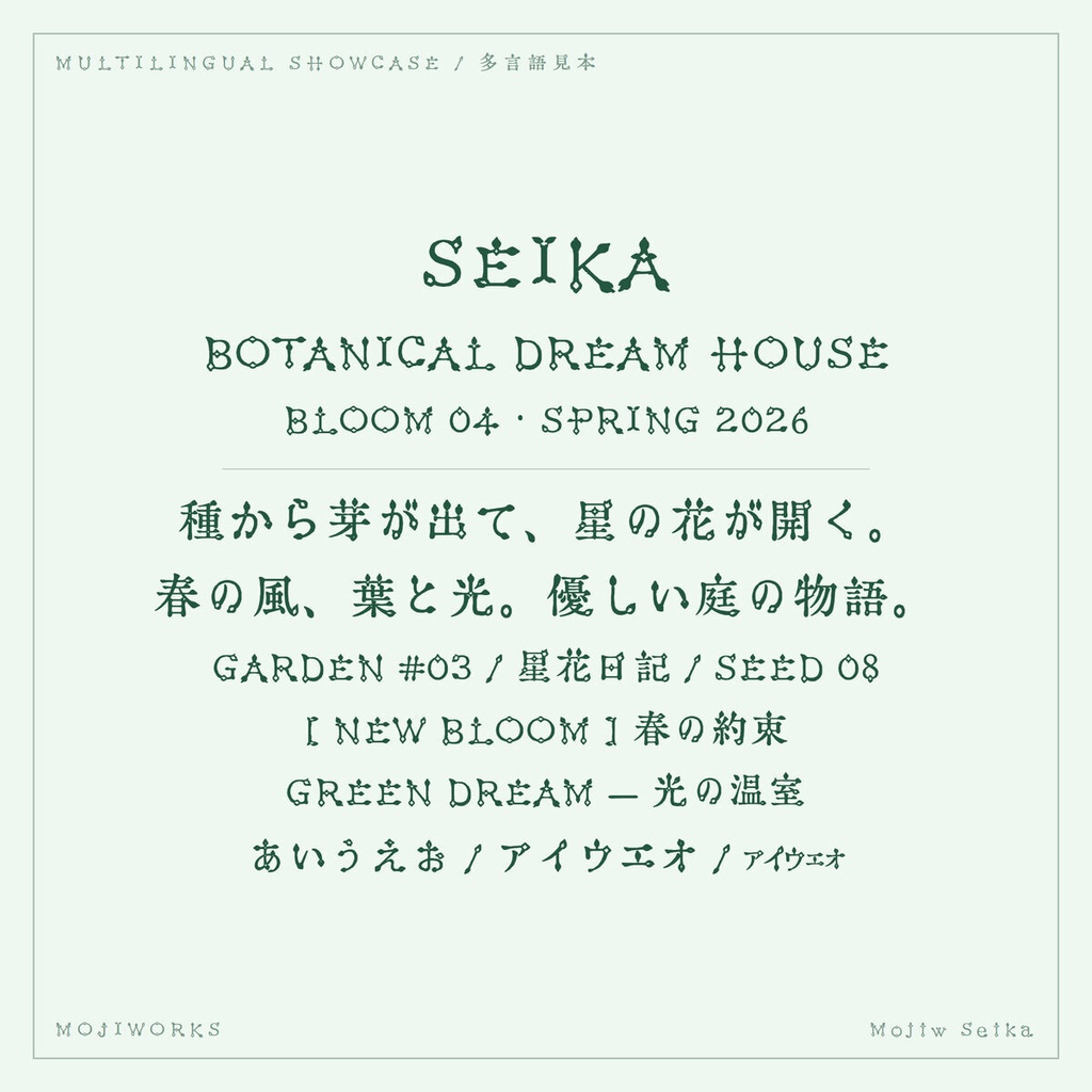 【無料・商用可】星花 Seika Free【フォント】|かな・英数字362文字