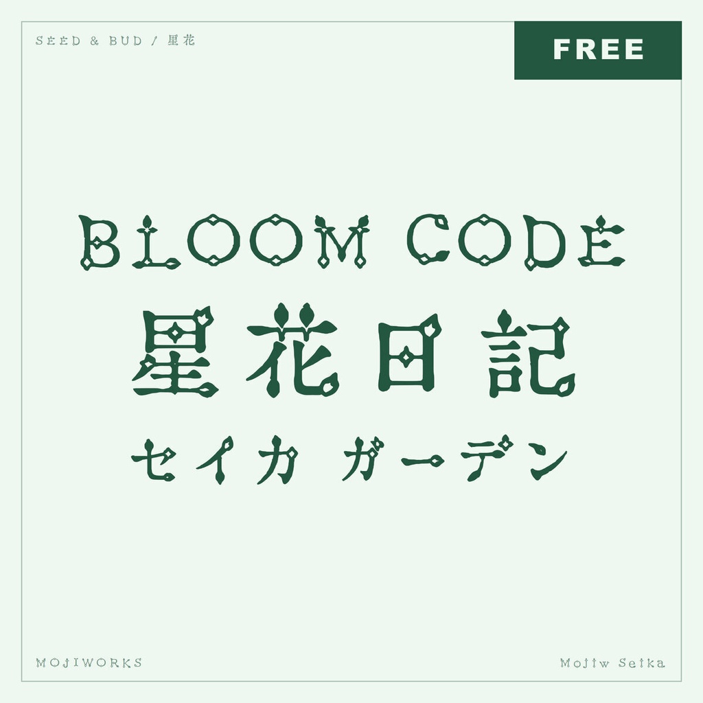 【無料・商用可】星花 Seika Free【フォント】｜かな・英数字362文字