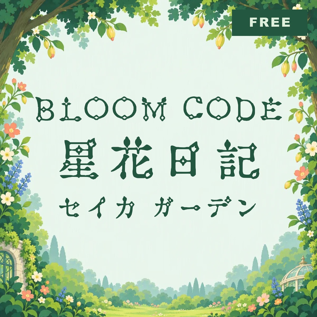 【無料・商用可】星花 Seika Free【フォント】｜かな・英数字362文字