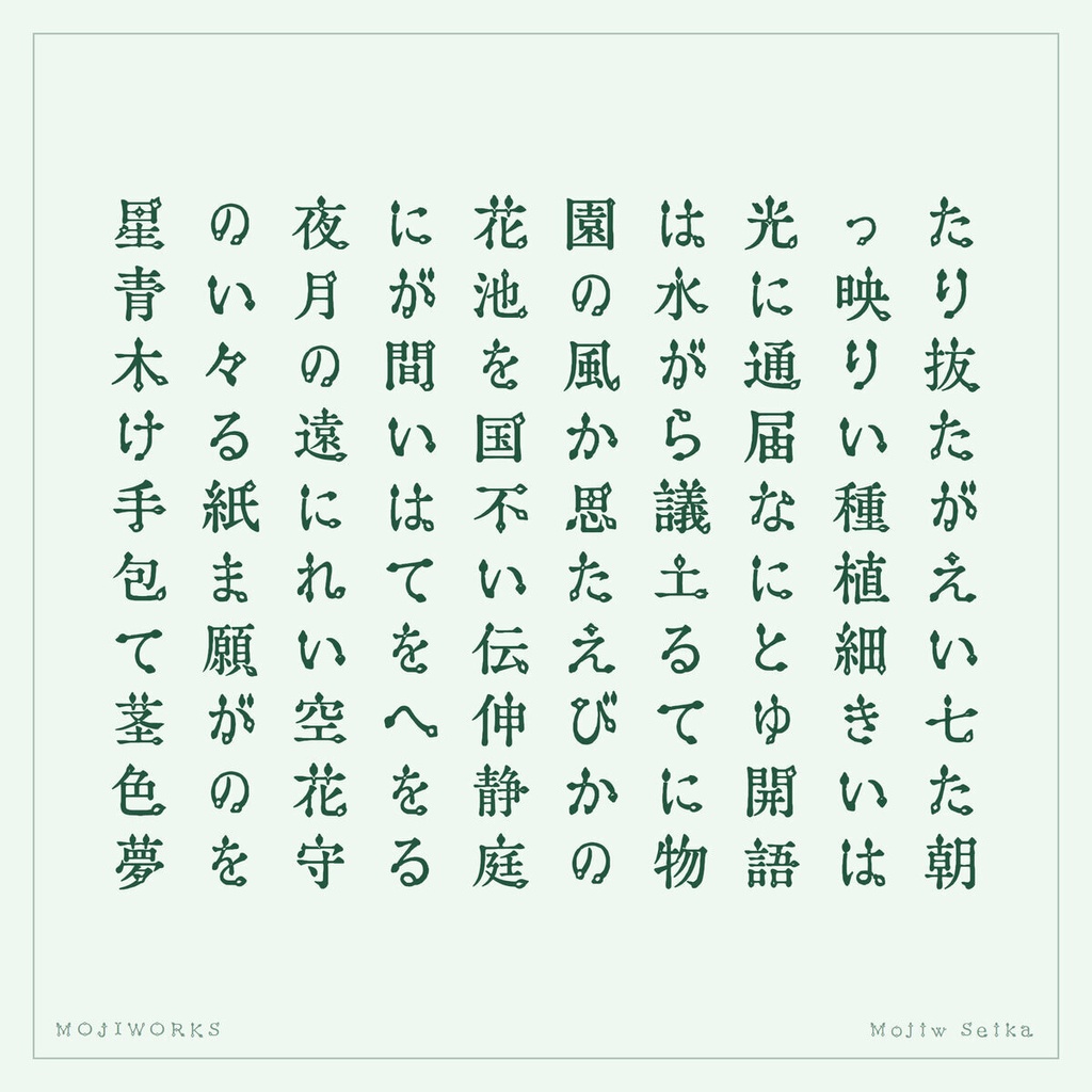 【無料・商用可】星花 Seika Free【フォント】|かな・英数字362文字