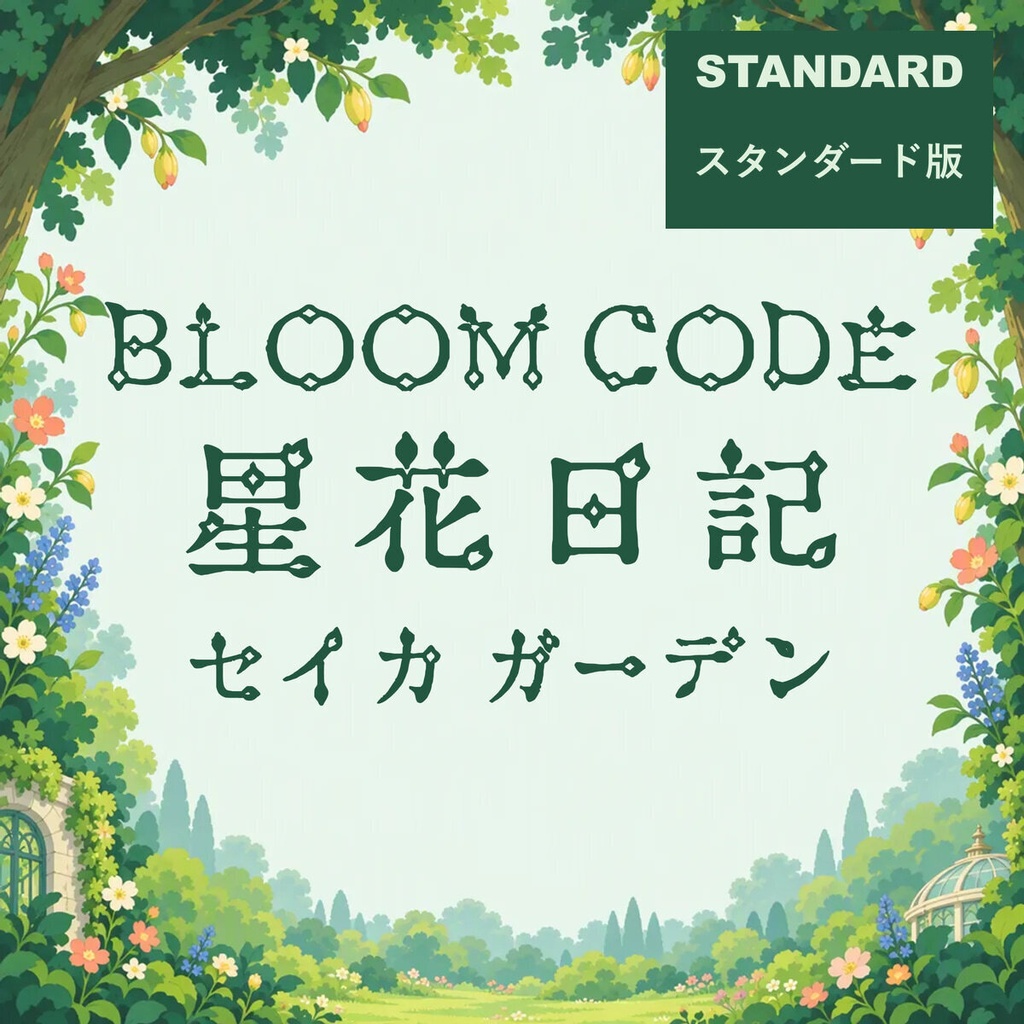 星花 Seika Standard【フォント】｜かな・英数字301文字