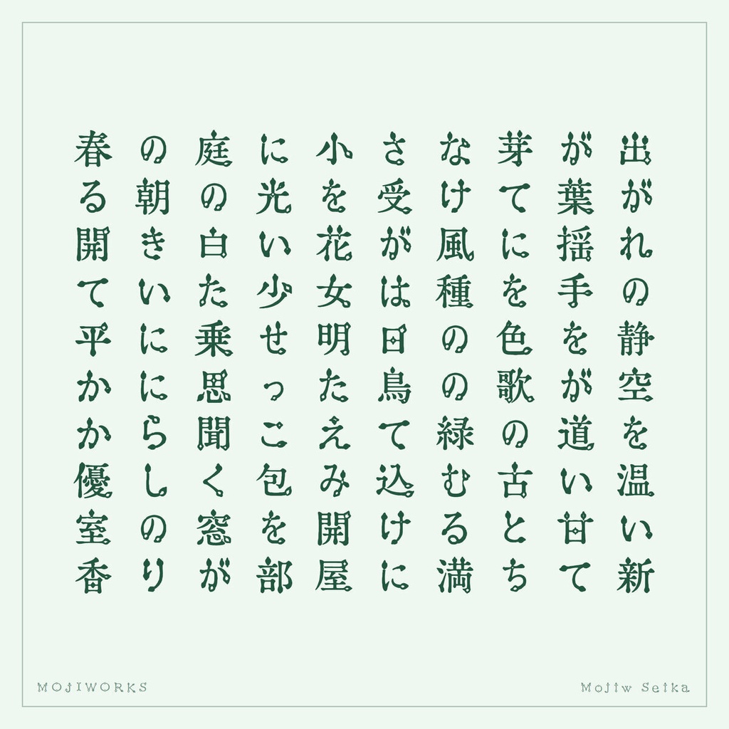 【無料・商用可】星花 Seika Free【フォント】|かな・英数字362文字