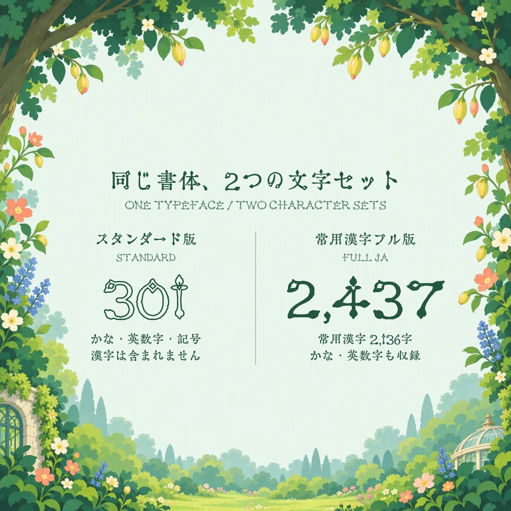 星花 Seika Standard【フォント】|かな・英数字301文字