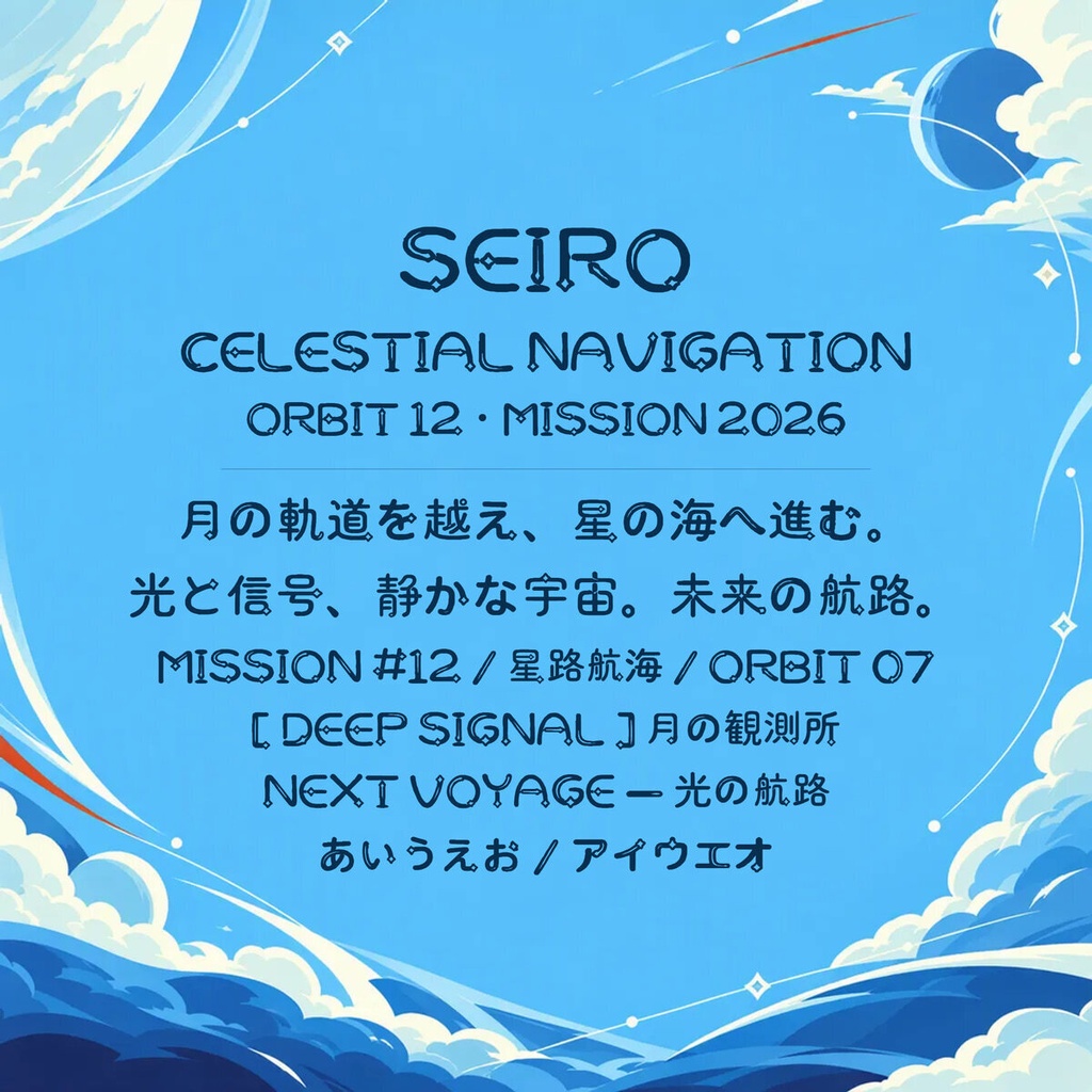 星路 Seiro Standard【フォント】|かな・英数字301文字