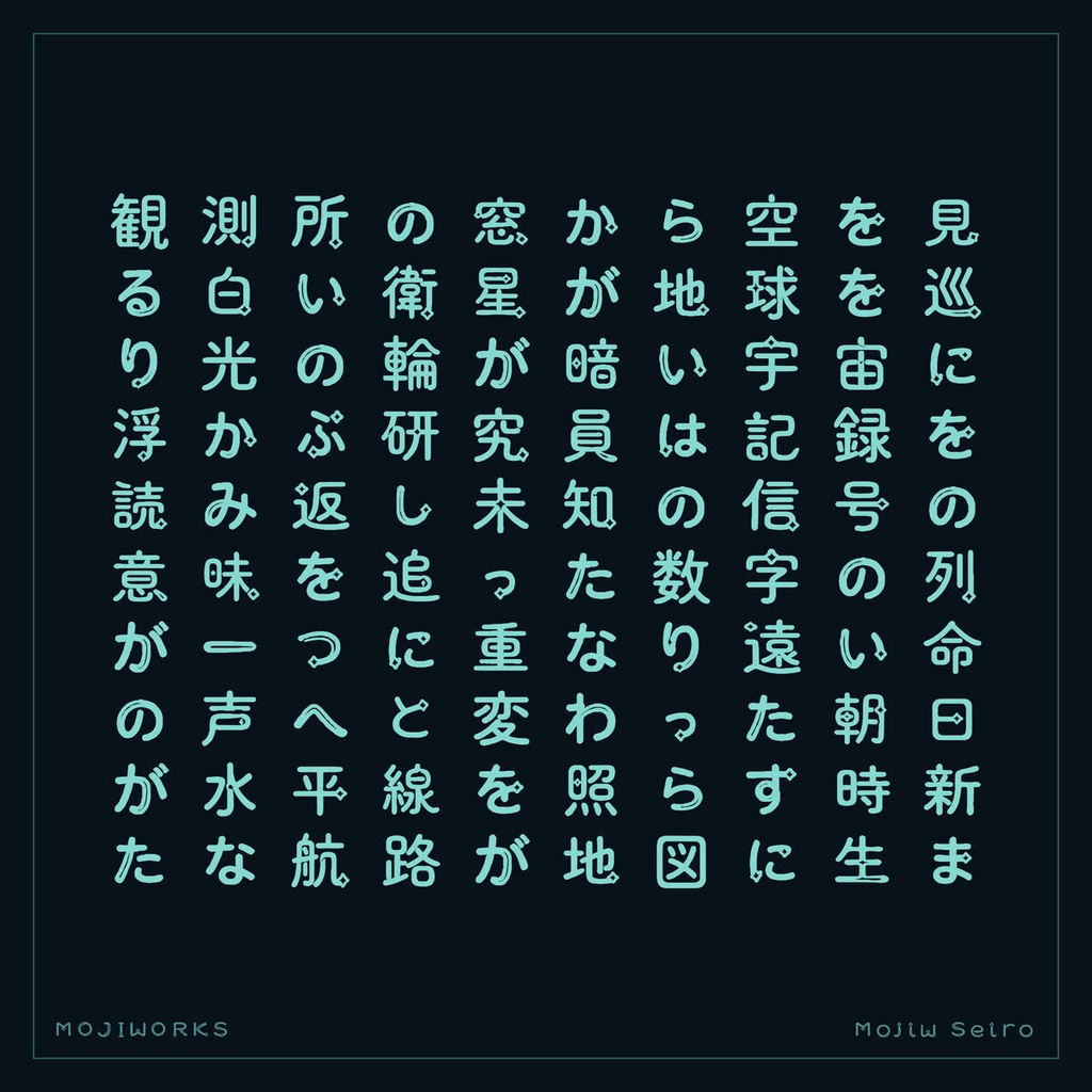 【無料・商用可】星路 Seiro Free【フォント】|かな・英数字362文字