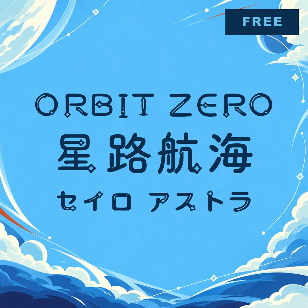 【無料・商用可】星路 Seiro Free【フォント】｜かな・英数字362文字