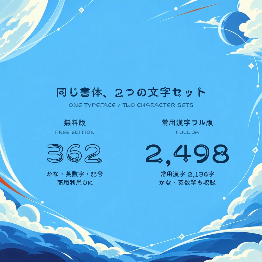 【無料・商用可】星路 Seiro Free【フォント】|かな・英数字362文字