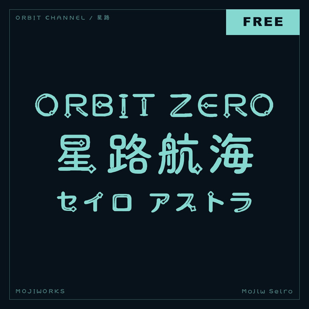 【無料・商用可】星路 Seiro Free【フォント】｜かな・英数字362文字