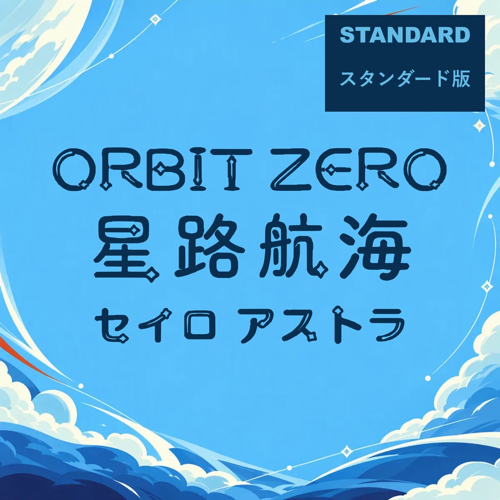 星路 Seiro Standard【フォント】｜かな・英数字301文字
