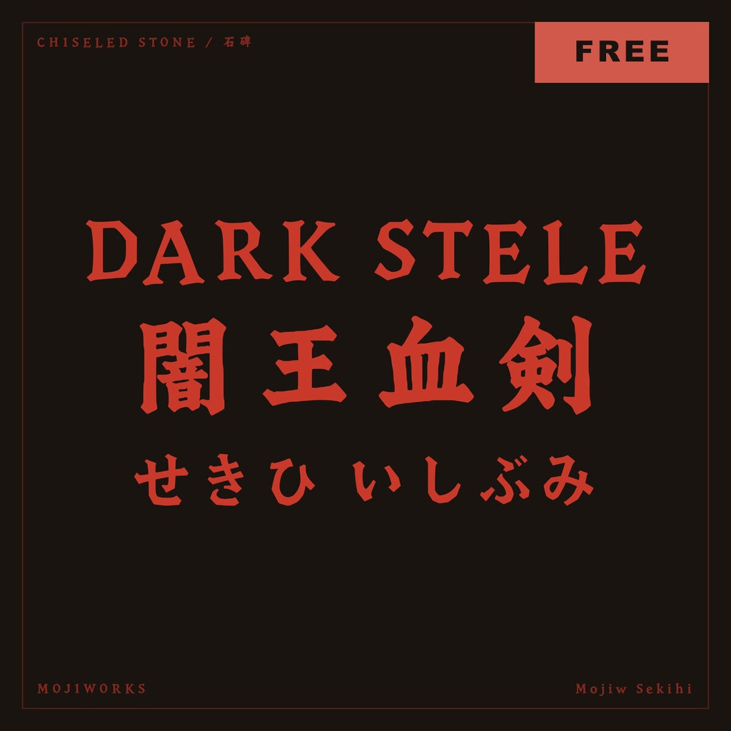 【無料・商用可】赤碑 Sekihi Free【フォント】｜かな・英数字362文字