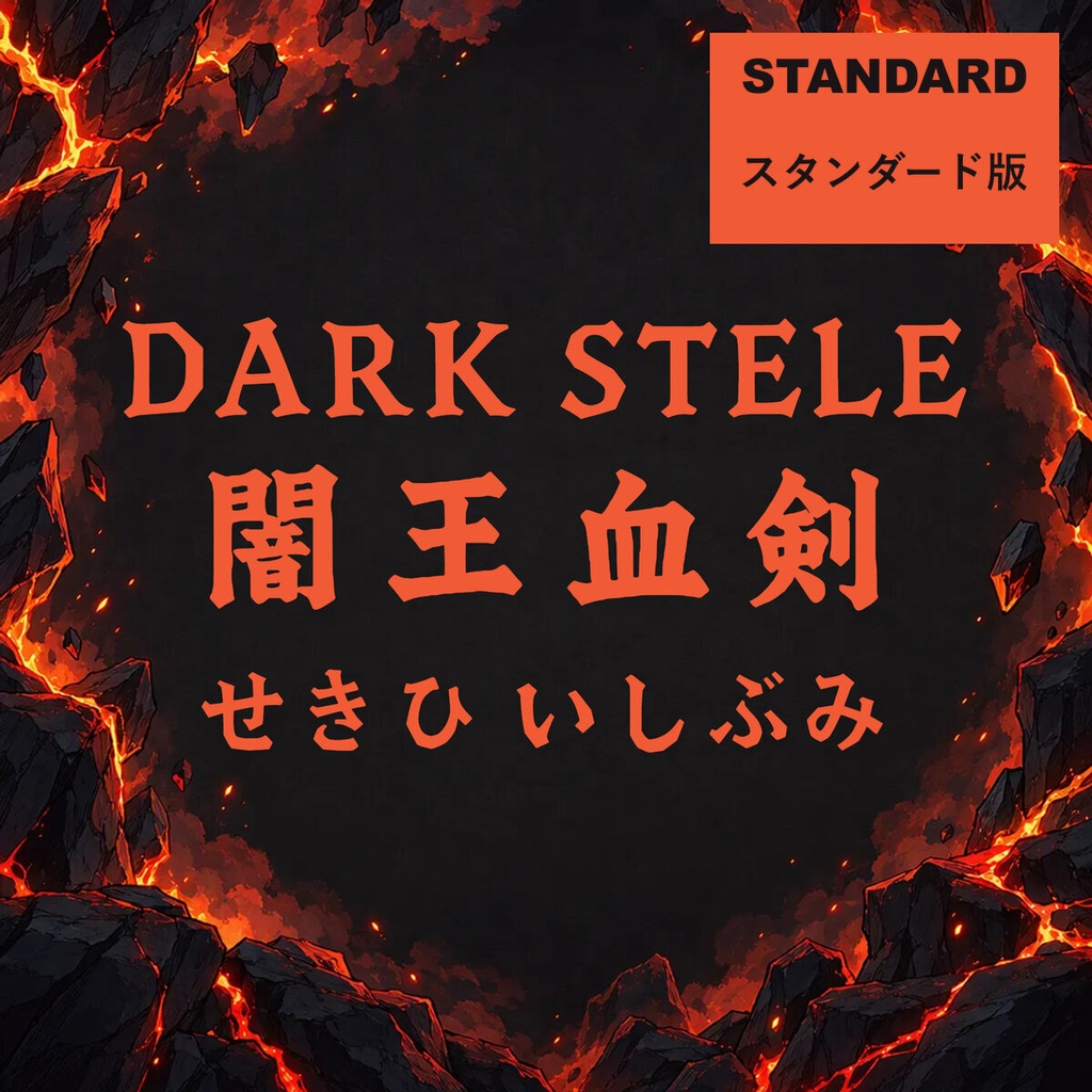 石碑 Sekihi Standard【フォント】|かな・英数字301文字