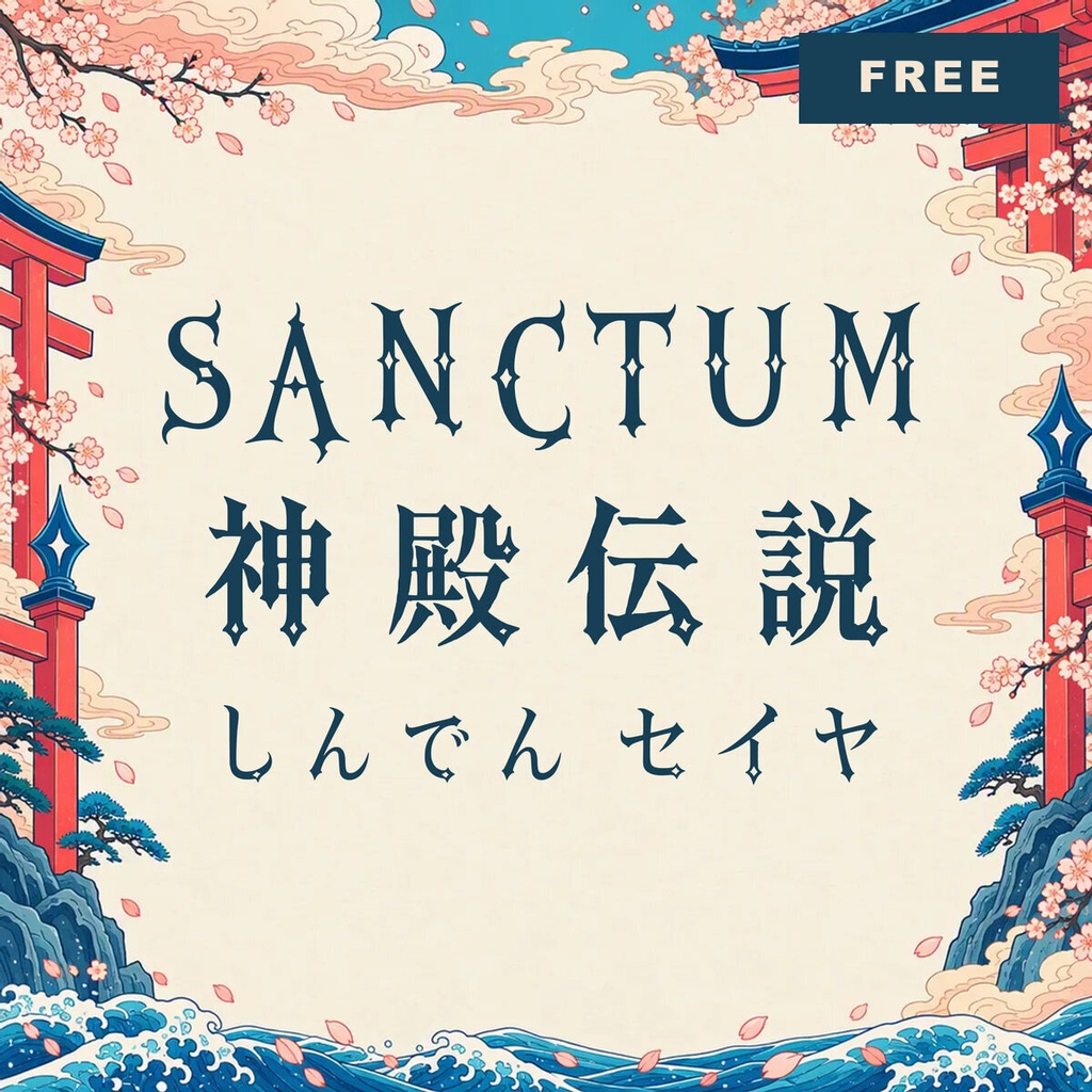 【無料・商用可】神殿 Shinden Free【フォント】｜かな・英数字362文字