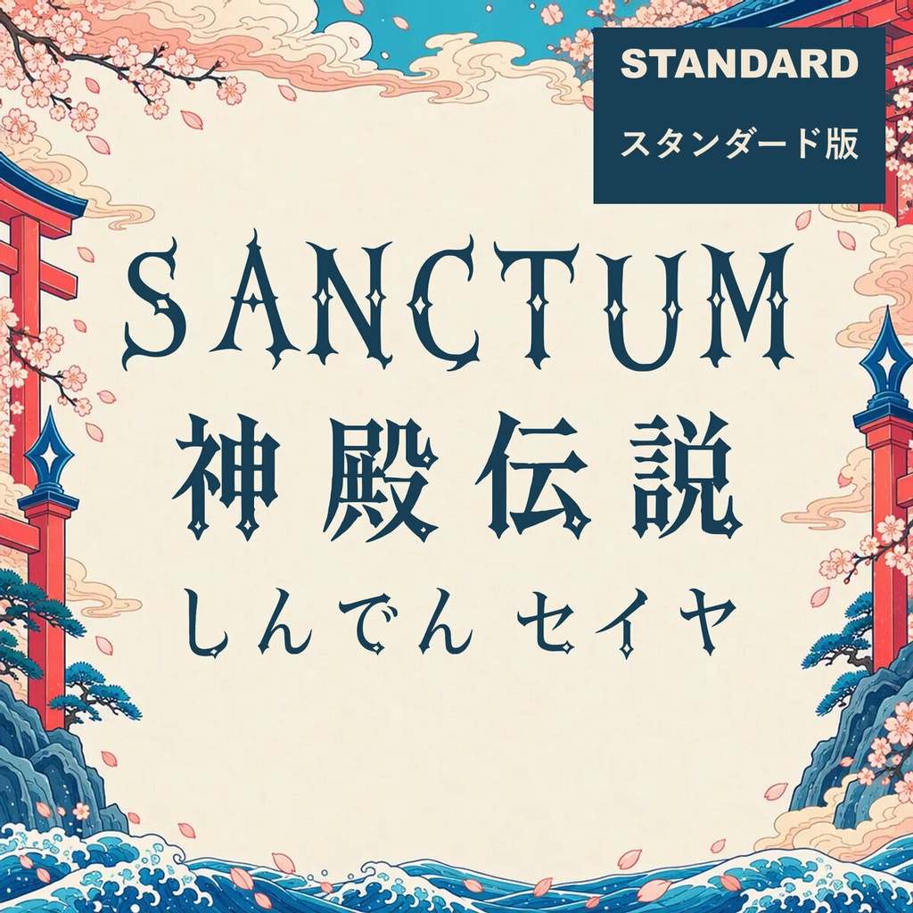 神殿 Shinden Standard【フォント】|かな・英数字301文字