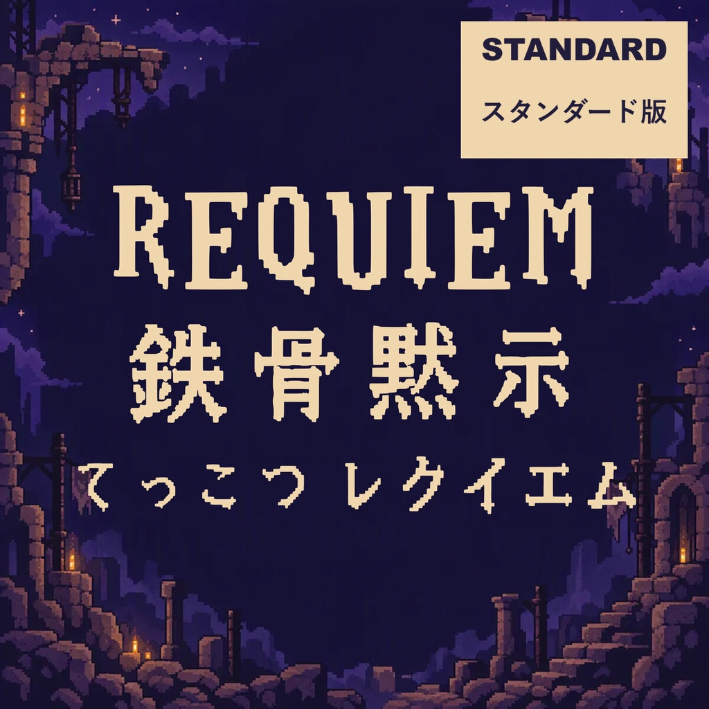 鉄骨 Tekkotsu Standard【フォント】｜かな・英数字301文字