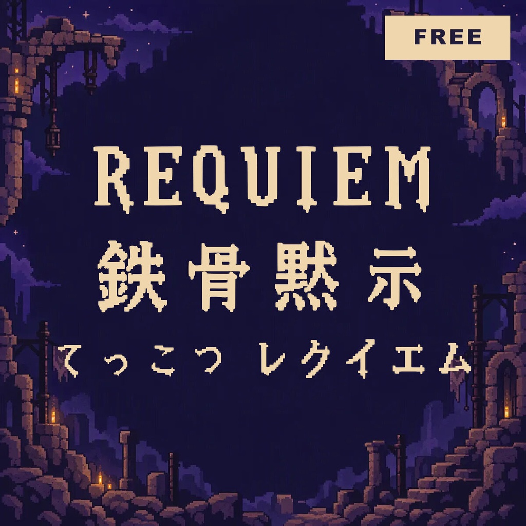 【無料・商用可】鉄骨 Tekkotsu Free【フォント】|かな・英数字362文字