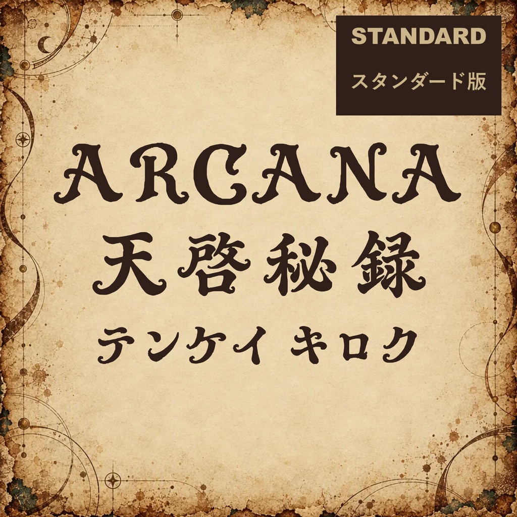 天啓 Tenkei Standard【フォント】|かな・英数字301文字