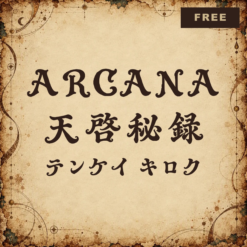 【無料・商用可】天啓 Tenkei Free【フォント】|かな・英数字362文字