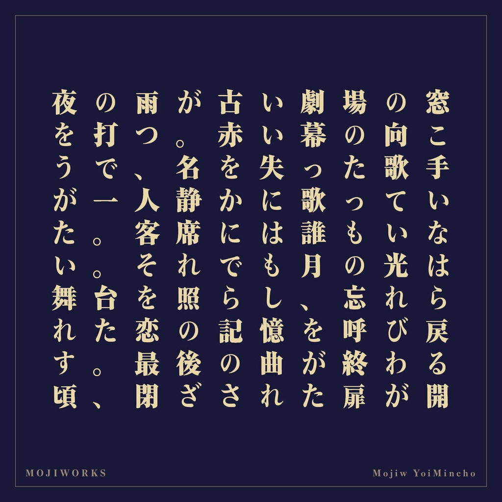【無料・商用可】宵明朝 YoiMincho Free【フォント】|かな・英数字362文字
