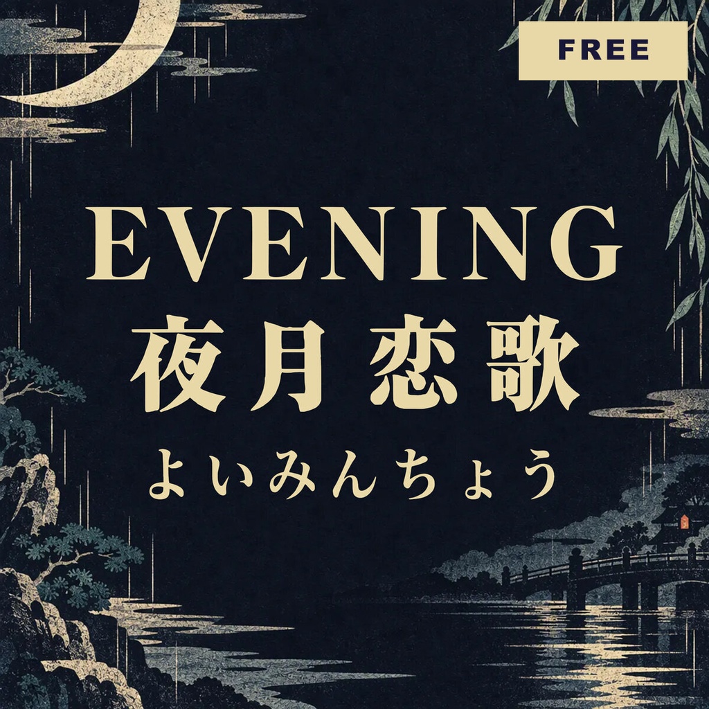 【無料・商用可】宵明朝 YoiMincho Free【フォント】|かな・英数字362文字